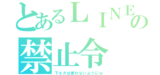 とあるＬＩＮＥの禁止令（下ネタは使わないようにｗ）