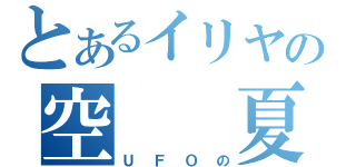 とあるイリヤの空　　夏（ＵＦＯの）