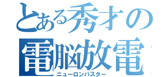 とある秀才の電脳放電（ニューロンバスター）