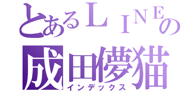 とあるＬＩＮＥの成田儚猫（インデックス）