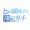 とある隣席の簿記ガチ勢（ポコポコポコポコ）