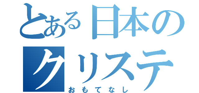 とある日本のクリステル（お　も　て　な　し）