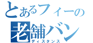 とあるフィーの老舗バンド（ディスタンス）