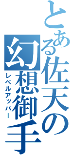 とある佐天の幻想御手（レベルアッパー）