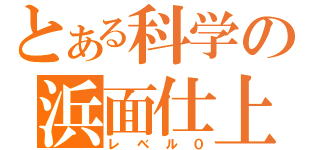 とある科学の浜面仕上（レベル０）