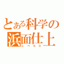 とある科学の浜面仕上（レベル０）