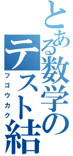 とある数学のテスト結果（フゴウカク）