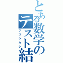 とある数学のテスト結果（フゴウカク）