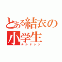 とある結衣の小学生（チルドレン）