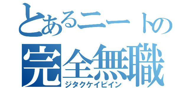 とあるニートの完全無職（ジタクケイビイン）