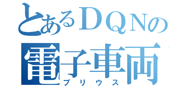 とあるＤＱＮの電子車両（プリウス）