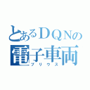 とあるＤＱＮの電子車両（プリウス）