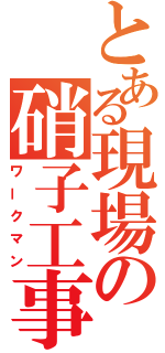 とある現場の硝子工事（ワークマン）