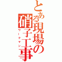 とある現場の硝子工事（ワークマン）