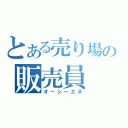 とある売り場の販売員（オーシーエヌ）