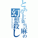 とある上条当麻の幻想殺し（イマジンブレイカー）