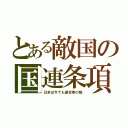 とある敵国の国連条項（日本は今でも連合軍の敵）