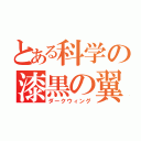 とある科学の漆黒の翼（ダークウィング）