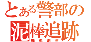 とある警部の泥棒追跡（銭型刑事）