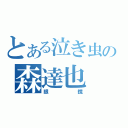 とある泣き虫の森達也（眼鏡）