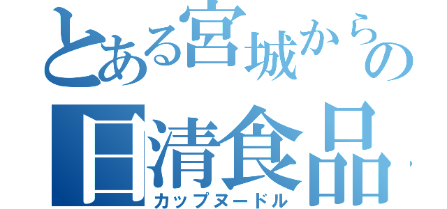 とある宮城から沸かせの日清食品（カップヌードル）