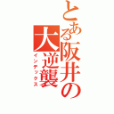 とある阪井の大逆襲（インデックス）