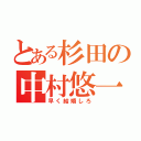 とある杉田の中村悠一（早く結婚しろ）