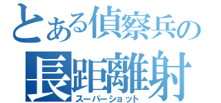 とある偵察兵の長距離射撃（スーパーショット）