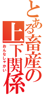 とある畜産の上下関係（おんなしゃかい）