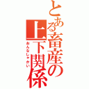 とある畜産の上下関係（おんなしゃかい）