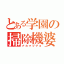 とある学園の掃除機婆（ナカマツマコ）