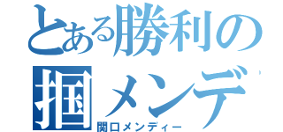 とある勝利の掴メンディ（関口メンディー）