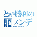 とある勝利の掴メンディ（関口メンディー）