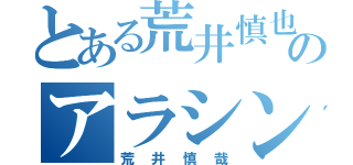 とある荒井慎也のアラシン（荒井慎哉）