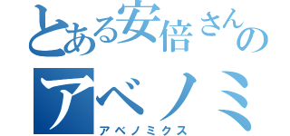 とある安倍さんのアベノミクス（アベノミクス）