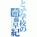 とある学校の齋藤早紀Ⅱ（サウンド・オブ・サイレント）