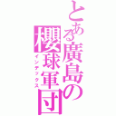 とある廣島の櫻球軍団（インデックス）