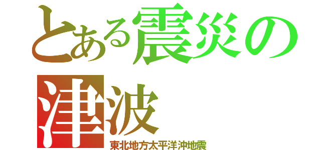 とある震災の津波（東北地方太平洋沖地震）