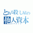 とある殺し屋の他人資本（レバレッジ）