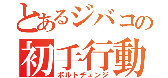 とあるジバコの初手行動（ボルトチェンジ）