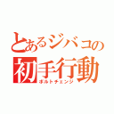 とあるジバコの初手行動（ボルトチェンジ）