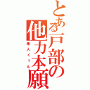 とある戸部の他力本願（隼人くぅん）