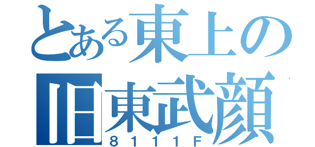 とある東上の旧東武顔（８１１１Ｆ）