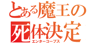 とある魔王の死体決定（エンターコープス）