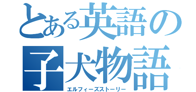 とある英語の子犬物語（エルフィーズストーリー）