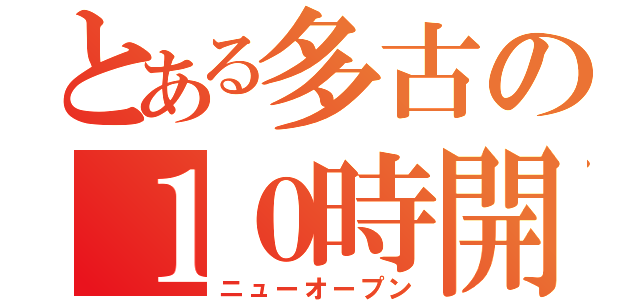 とある多古の１０時開店（ニューオープン）