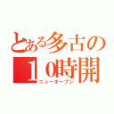 とある多古の１０時開店（ニューオープン）