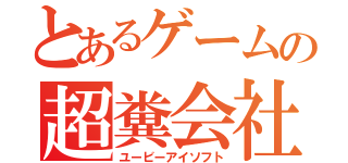 とあるゲームの超糞会社（ユービーアイソフト）