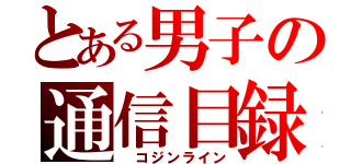 とある男子の通信目録（ コジンライン）