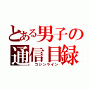 とある男子の通信目録（ コジンライン）